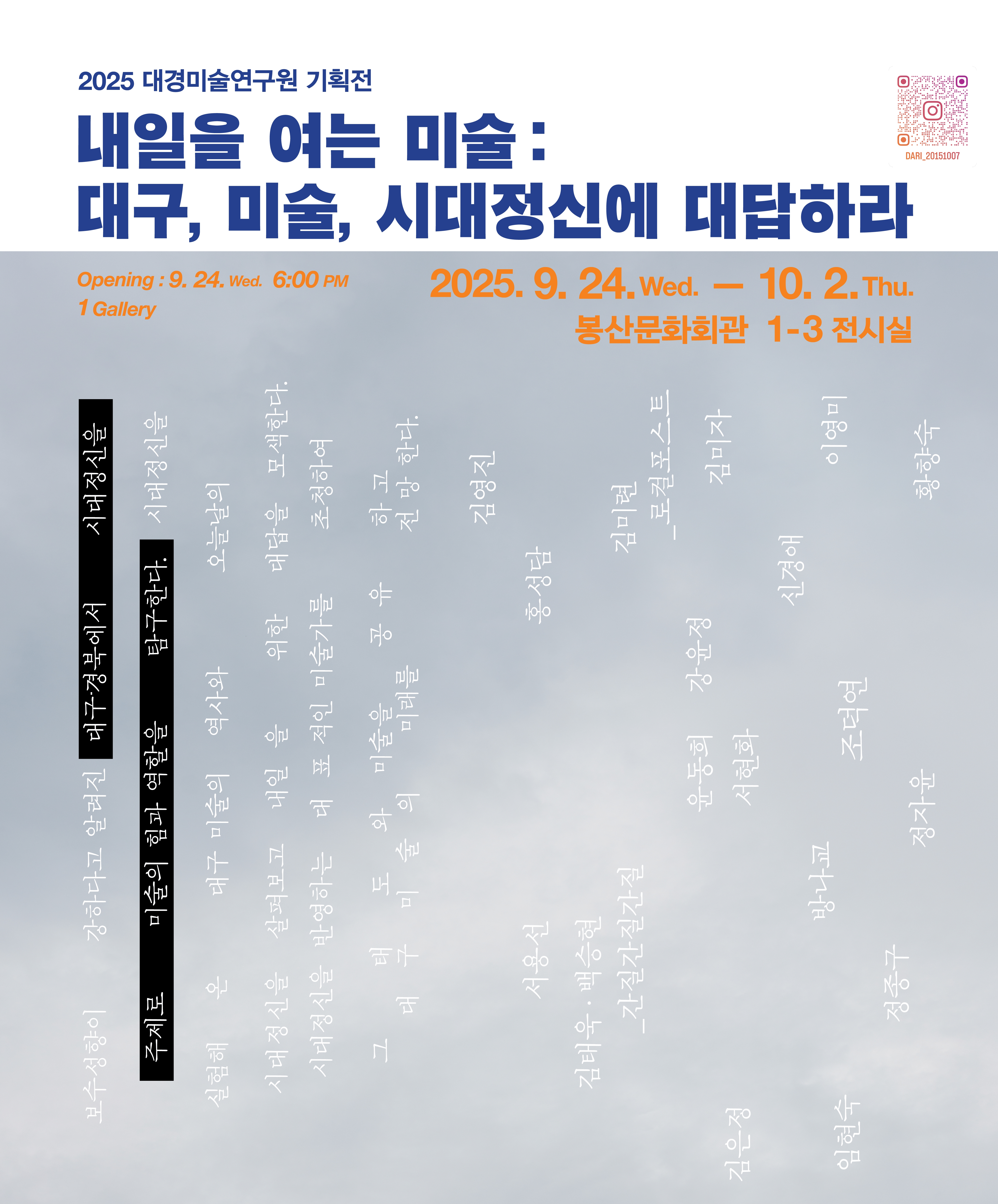 내일을 여는 미술 : 대구, 미술, 시대정신으로 대답하라 전시포스터
